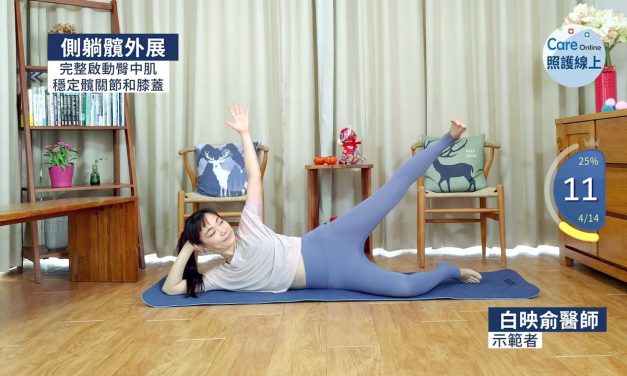 完整啟動臀中肌，穩定髖關節和膝蓋