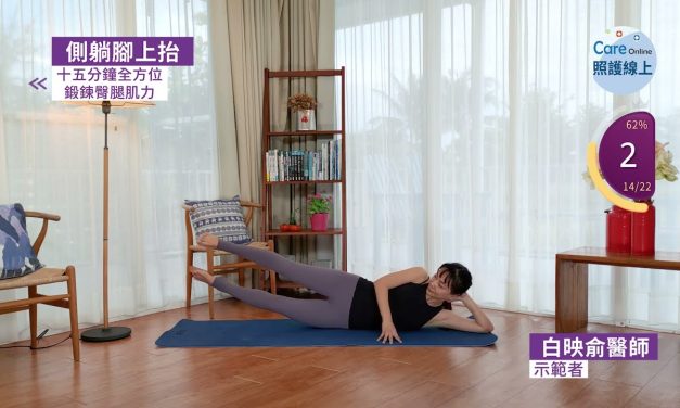 十五分鐘全方位鍛鍊臀腿肌力