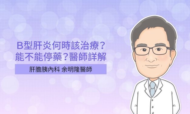 Ｂ型肝炎何時該治療？能不能停藥？醫師詳解