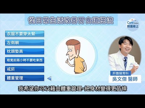 改善胃食道逆流，專科醫師這樣說
