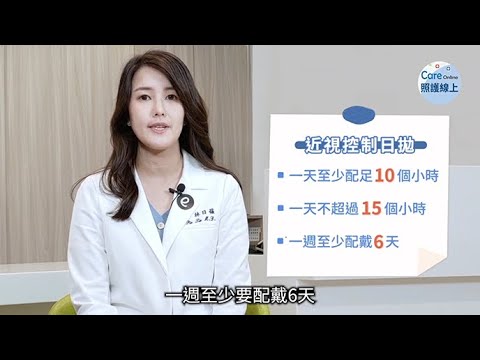 近視控制日拋１０大問題，眼科醫師一次解答