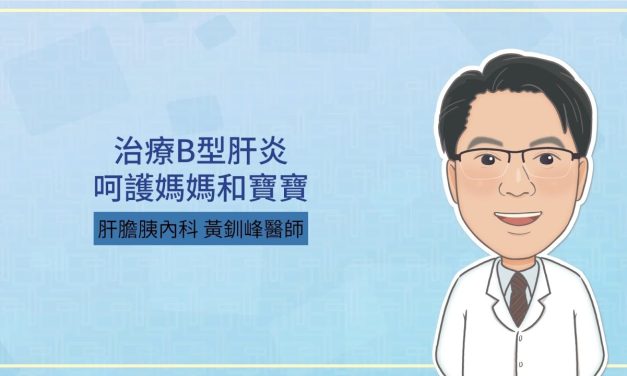 治療B型肝炎，呵護媽媽和寶寶