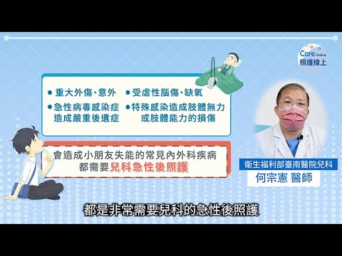 兒童急性後期整合照護，恢復元氣的中繼站