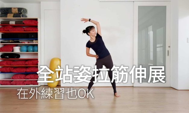 全站姿拉筋伸展，在外練習也OK