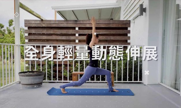 擊退緊繃！全身輕量動態伸展，愈活愈年輕