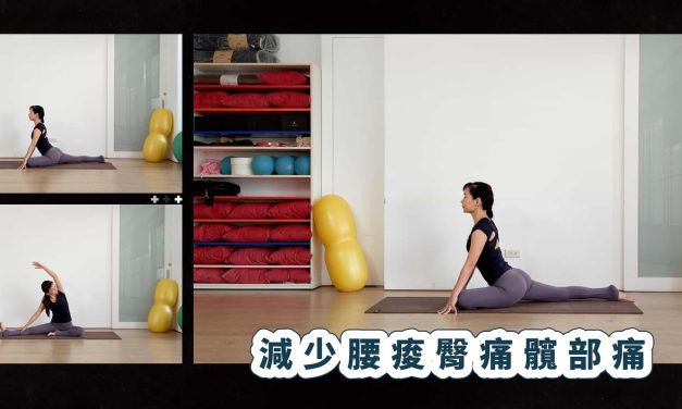 伸展臀部與下背，減少腰痠臀痛髖部痛