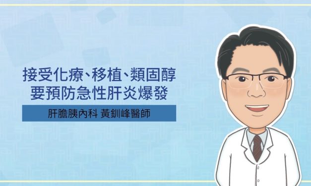 接受化療、移植、類固醇，要預防急性肝炎爆發