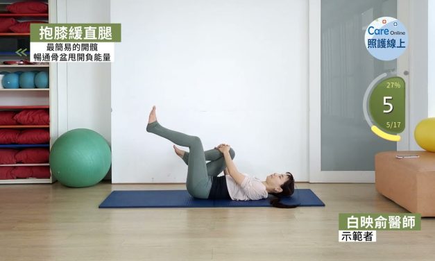 最簡易的躺床開髖，暢通骨盆甩開負能量