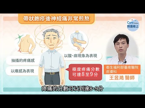 預防帶狀皰疹後神經痛，帶狀皰疹疫苗醫師解析