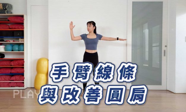 十分鐘運動–手臂線條與改善圓肩