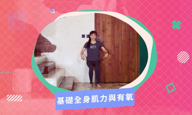 七分鐘運動–基礎全身肌力與有氧