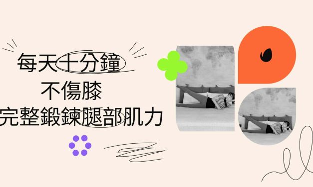 每天十分鐘，不傷膝完整鍛鍊腿部肌力