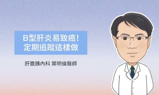 Ｂ型肝炎易致癌！定期追蹤這樣做