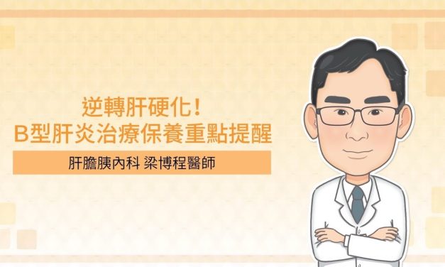 逆轉肝硬化！Ｂ型肝炎治療保養重點提醒