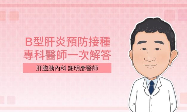 Ｂ型肝炎預防接種，專科醫師一次解答