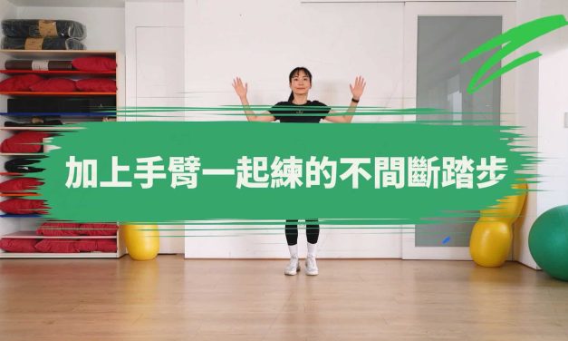 七分鐘運動–加上手臂一起練的不間斷踏步
