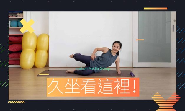 久坐看這裡！微重量髖部肌力訓練！