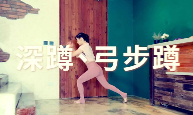 循序漸進的深蹲、弓步蹲練習及變化