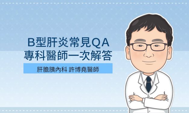 Ｂ型肝炎常見ＱＡ，專科醫師一次解答