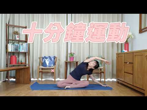 十分鐘運動–睡前輕鬆全身拉筋舒展