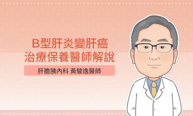 Ｂ型肝炎變肝癌，治療保養醫師解說