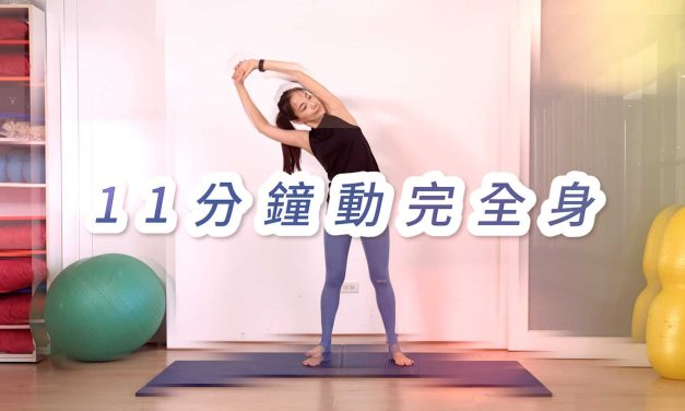 可當熱身操的動態伸展，11分鐘動完全身
