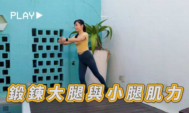 七分鐘運動–站姿鍛鍊大腿與小腿肌力