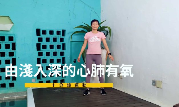 十分鐘運動–由淺入深的心肺有氧