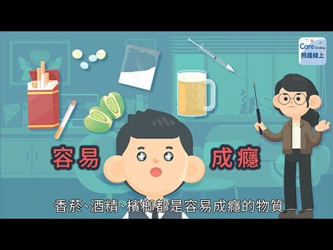 物質濫用，傷心又傷身！請避免接觸，拒絕嘗試