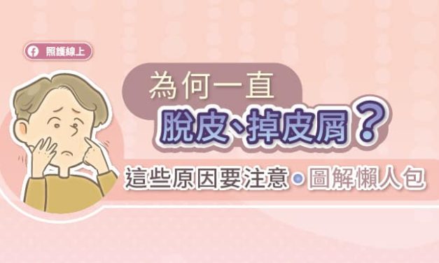 為何一直脫皮、掉皮屑？這些原因要注意（圖解懶人包）