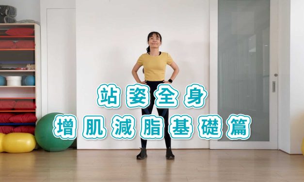 七分鐘運動–站姿全身增肌減脂基礎篇