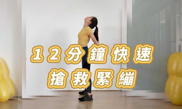 站姿伸展全身，12分鐘快速搶救緊繃