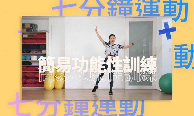 七分鐘運動–簡易功能性訓練，無跳躍、低衝擊