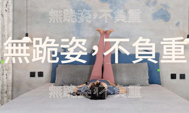 無跪姿，不負重，躺著慢慢練腿力