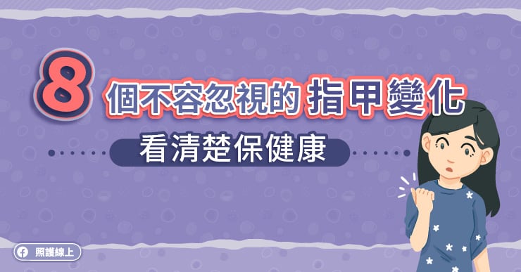 ８個不容忽視的指甲變化，看清楚保健康（圖文懶人包）