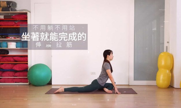 不用躺不用站，坐著就能完成的伸展拉筋