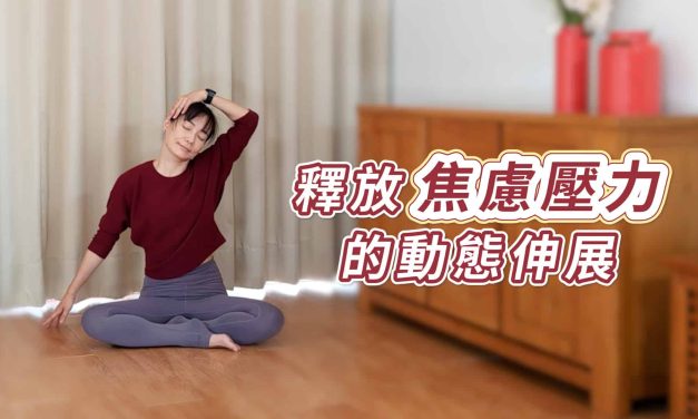 能回復體力，釋放焦慮壓力的動態伸展