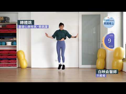 七分鐘運動–基礎心肺有氧，需跳躍