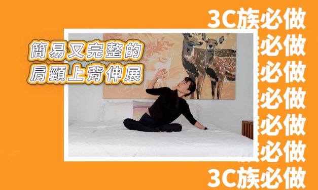 十分鐘運動–簡易又完整的肩頸上背伸展，3C族必做