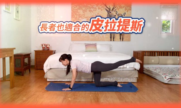 長者需要練平衡與肌力，體態更減齡