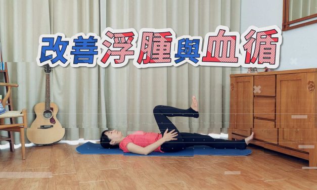 非常溫和的下半身伸展拉筋，改善浮腫與血液循環