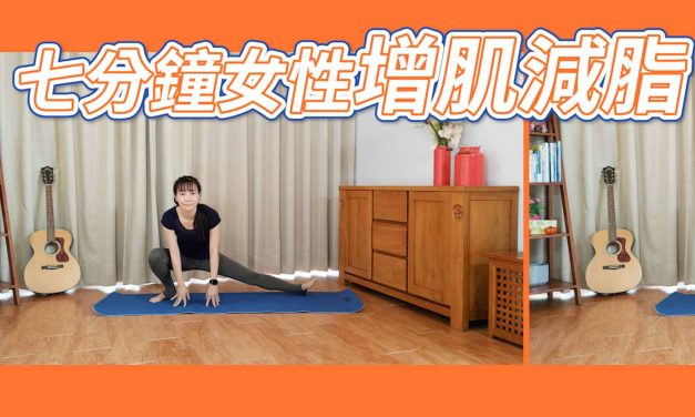 看得到成果的七分鐘女性增肌減脂