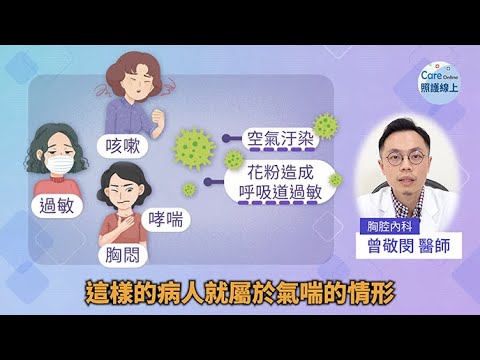 慢性咳嗽恐怕不是感冒，當心嚴重型氣喘！