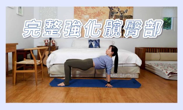 十二分鐘完整強化髖臀部，修飾肌肉線條