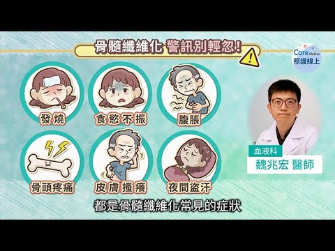 疲憊、發燒、骨頭疼痛，骨髓纖維化警訊與治療