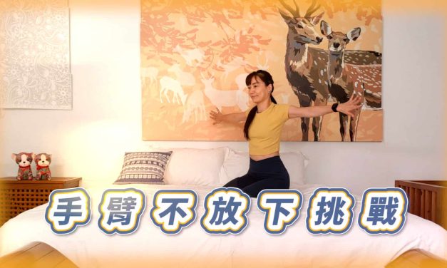 七分鐘連續手臂不放下挑戰，附熱身與伸展