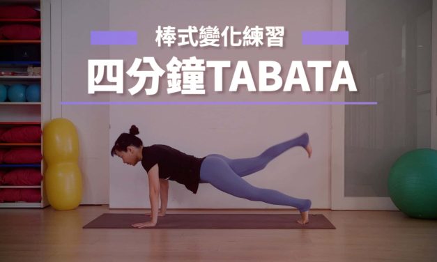 TABATA棒式變化，就用這個練全身