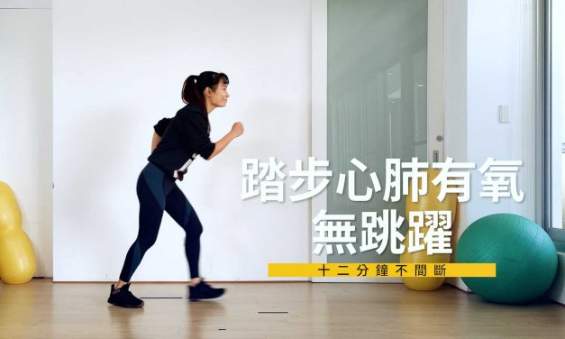 十二分鐘不間斷踏步心肺有氧，無跳躍