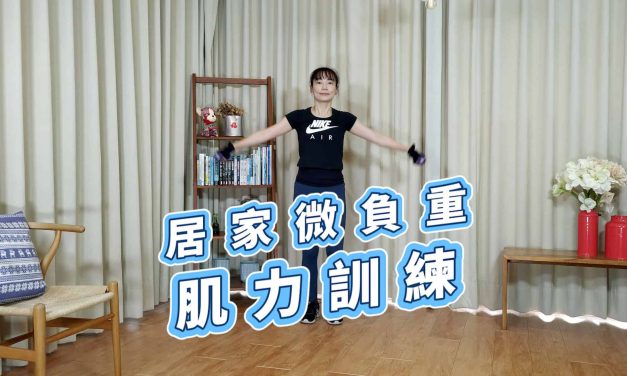 十二分鐘運動–居家微負重肌力訓練