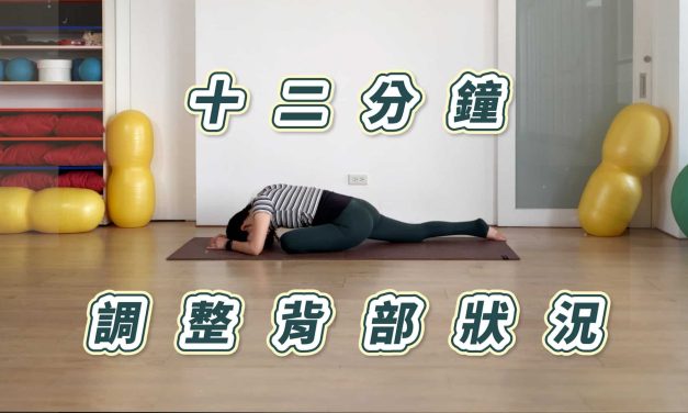 12分鐘調整背部狀況，練出好體態